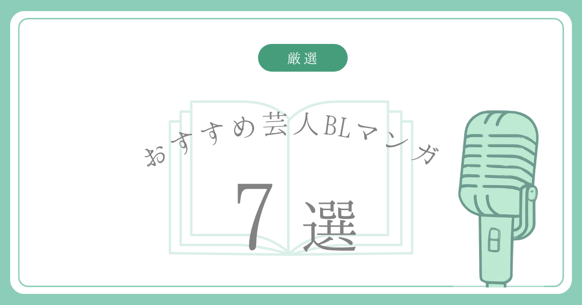 芸人BLおすすめ記事のアイキャッチ