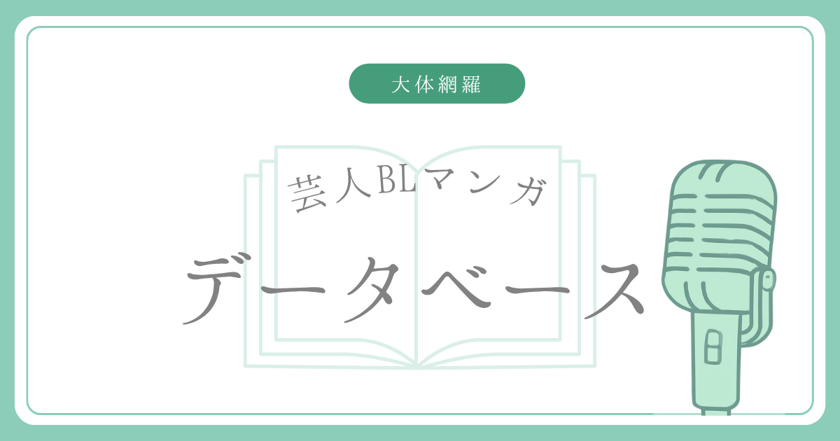芸人bl漫画データベース
