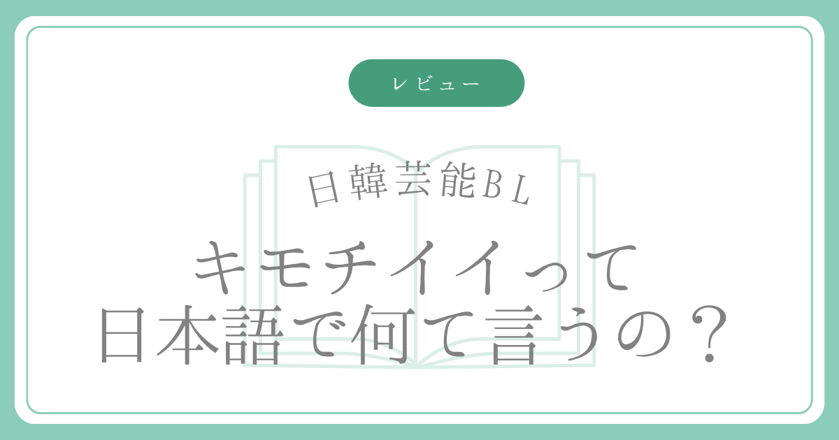キモチイイって日本語で何て言うの？アイキャッチ