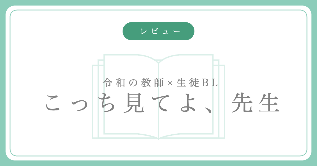 『こっち見てよ、先生』あさ稲 感想記事のアイキャッチ