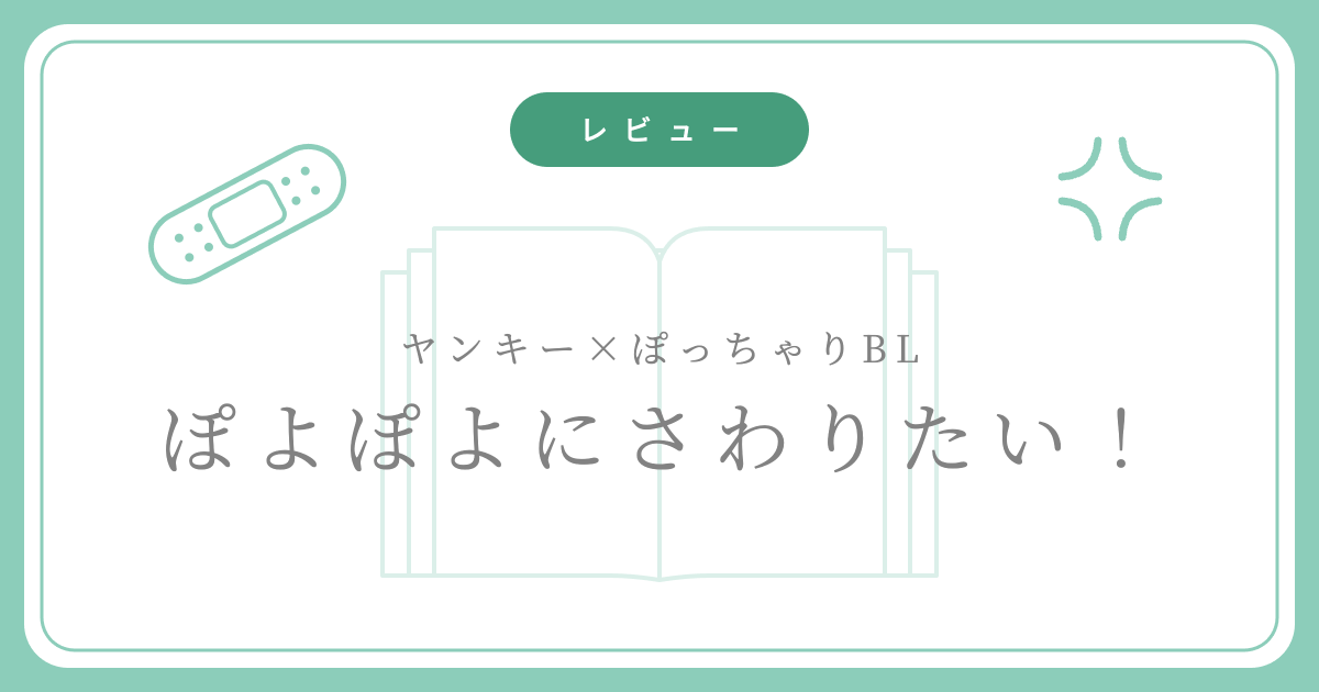 レビュー ぽよぽよにさわりたい！ アイキャッチ